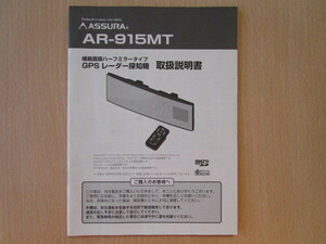 ★a4461★セルスター　アシュラ　緩曲面鏡　ハーフミラータイプ　GPS　レーダー探知機　AR-915MT　取扱説明書　説明書★