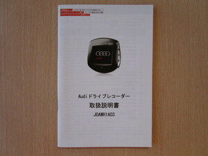 ★a4479★Audi　アウディ　純正　ドライブレコーダー　JOAWH1A03　Ver1.0.2　取扱説明書　説明書★