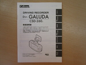 ★a4481★セルスター　ドライブレコーダー　ドライビングレコーダー　ドラレコ　CSD-260　Dvr-GALUDA　取扱説明書　説明書　本体編★