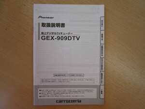 ★a4486★カロッツェリア　地上デジタルチューナー　地デジ　GEX-909DTV　取扱説明書　説明書　2012年★