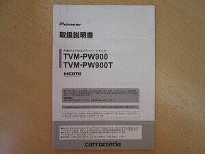 ★a4489★カロッツェリア　9型　ワイド　VGA　プライベート　モニター　TVM-PW900　TVM-PW900T　取扱説明書　説明書　2016年★