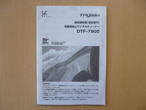 ★a1012★Trywin　トライウィン　車載用　地上デジタルチューナー　DTF-7800　取扱説明書　説明書★訳有★