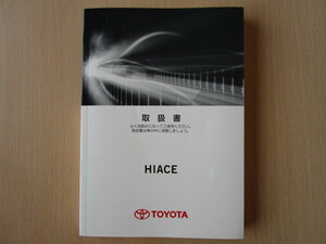 ★a4491★トヨタ　ハイエースバン　200系　TRH200V／TRH200K　GDH201V／GDH201K　取扱書　説明書　2017年（平成29年）11月初版　ハ-22★