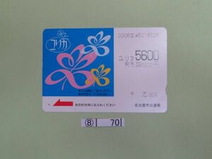 ⑧ collection liquidation 70 lily ka card used [ lily ka5600] 5000 jpy Nagoya city traffic department 1 kind 1 sheets 