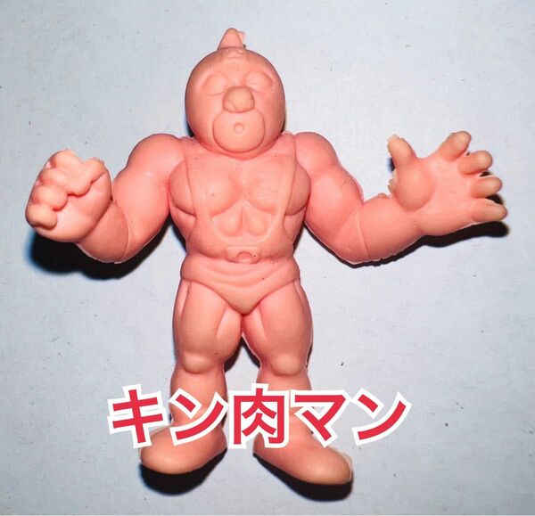 キン肉マン消しゴム キン肉マン