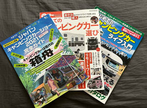 ◆◇◆ ジャパンキャンピングカーショー2021・はじめてのキャンピングカー選び・はじめてのキャンピングカーライフ入門 ３冊セット ◆◇◆