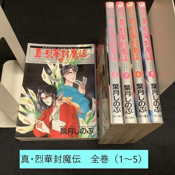 【送料込・定期値下】真・烈華封魔伝　全巻まとめセット　葉月しのぶ