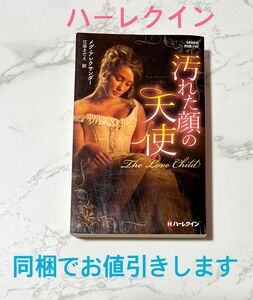 汚れた顔の天使 （ハーレクイン・ヒストリカル・スペシャル　ＰＨＳ１５７） メグ・アレクサンダー／作　江田さだえ／訳