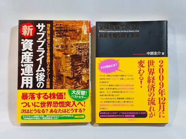 サブプライム後の新資産運用／金融危機で失った資産を取り戻す方法