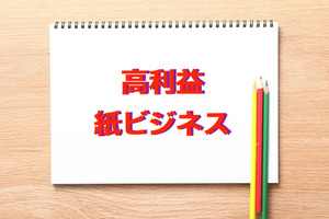 売れる紙のビジネス　コピー複製で永久所得　素人、初心者でも問題なく商品価値を生み出せる楽しいお仕事