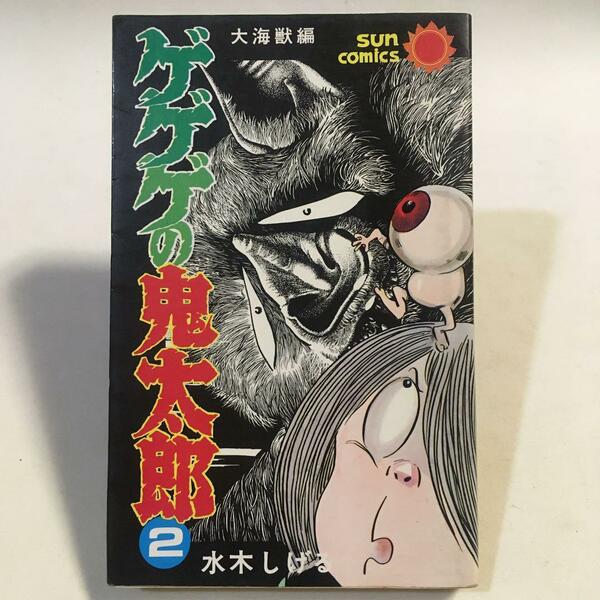 ゲゲゲの鬼太郎 (2) 水木しげる サンコミック 昭和54年4版 ※小口褪せ ヨゴレ