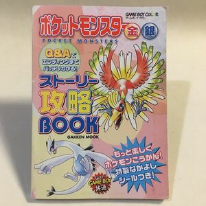 ポケットモンスター 金・銀 ストーリー攻略BOOK 学習研究社 2000年初版 シール付属 ※ヒヤケ 背割れイタミあり