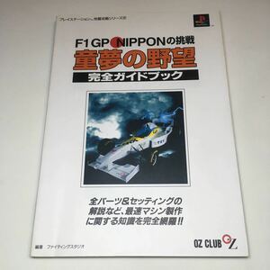 童夢の野望 F1GP NIPPONの挑戦 完全ガイドブック 双葉社 1996年初版