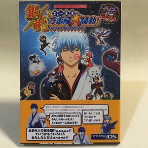 銀魂 でぃーえす 万事屋大騒動 華の大江戸かぶき町案内書 集英社 2006年初版