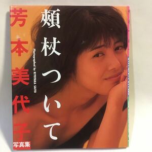 芳本美代子 写真集 頬杖ついて ワニブックス 1987年初版 ※カバー削れキズ ヨゴレあり