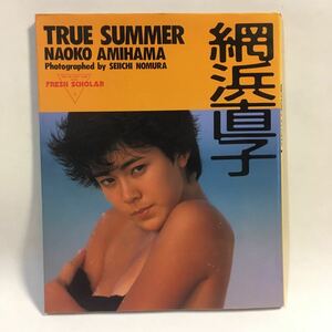 網浜直子 写真集 TRUE SUMMER フレッシュスコラ3 スコラ 昭和62年第一刷 ※カバー削れキズ 折れ撓み ヨゴレあり