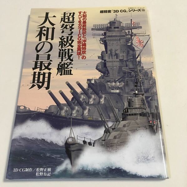 超弩級戦艦 大和の最期 超精密3DCGシリーズ13 双葉社 2003年初版 (B-1144)