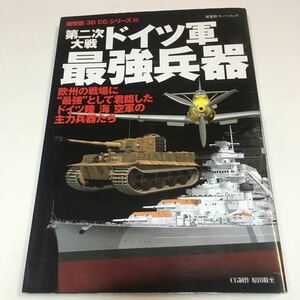 第二次大戦 ドイツ軍 最強兵器 超精密3DCGシリーズ23 双葉社 2005年初版 (B-1133)