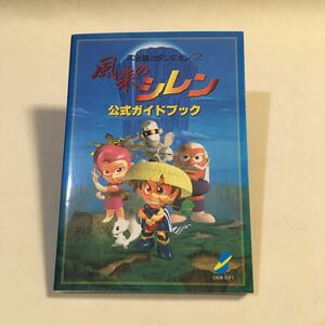 不思議のダンジョン2 風来のシレン 公式ガイドブック チュンソフト 1995年初版 ※袋綴じ開封済