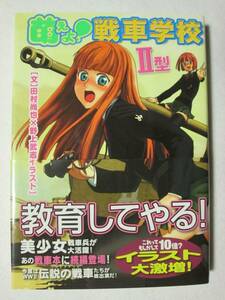 萌えよ！戦車学校Ⅱ型 田村尚也/野上武志 イカロス出版 2006年初版 (B-1060)