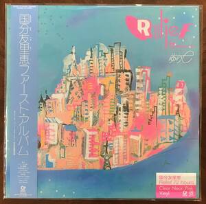【 LP レコード ： 】国分友里恵　Relief 72 hours　完全生産限定盤　Clear Neon Pink Vinyl