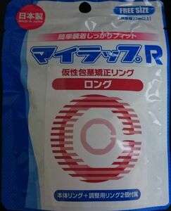 【送料無料・匿名】マイラップ R ロング 包皮の余りが多い方向け　仮性包茎矯正リング