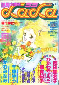 『LaLa（ララ）』1981年10月大増刊　千家ゆう　成田美名子　ひかわきょうこ　かわみなみ　篠有紀子　くぼた尚子　原なおこ　昭和56年