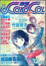 『LaLa（ララ）』1980年12月号　成田美名子　竹宮恵子　森川久美　三原順　山岸凉子　高口里純　坂田靖子　かわみなみ　篠有紀子　昭和55年_画像1