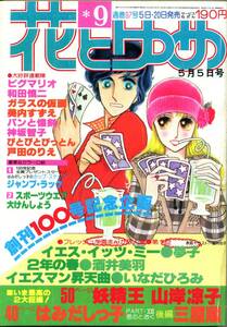 『花とゆめ』1978年第9号（5月5日号） 和田慎二　美内すずえ　山岸凉子　神坂智子　三原順　夢子　いなだひろみ　酒井美羽　昭和53年