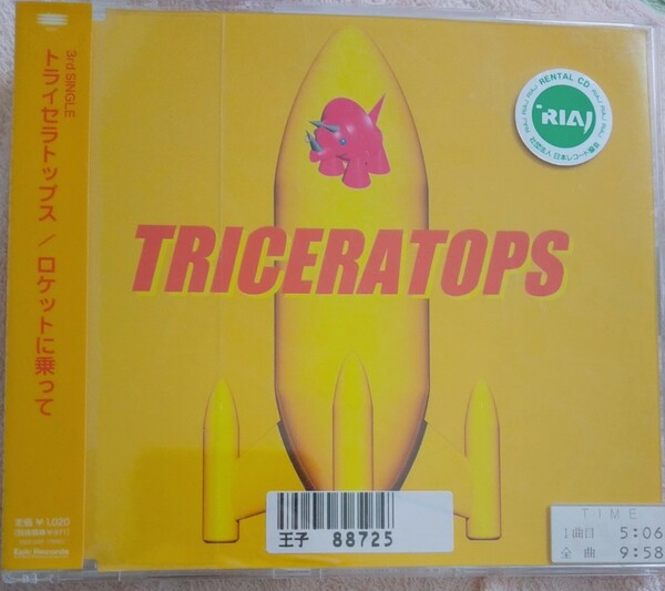 【送料無料】Triceratops ロケットに乗って トライセラトップス 廃盤 ソニーミュージック [CD]