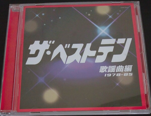 【送料無料】オムニバス promo盤 ザ・ベストテン 歌謡曲編 1978~85 V.A. 非売品 入手困難 希少品 レア [CD]