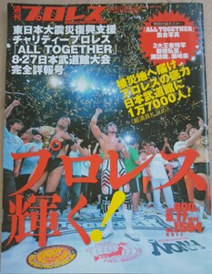 [ free shipping ] weekly Professional Wrestling increase .2011 year 9 month 17 day number No.1594 ALL TOGETHER New Japan all Japan NOAH Kobashi . futoshi . wistaria ... cape . middle . genuine . shelves ...