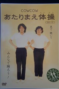 98_04285 COWCOW あたりまえ体操(DVD+CD)