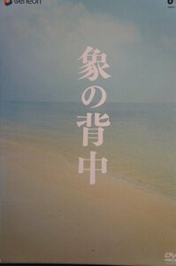 98_04513 象の背中 スペシャル・エディション 2007年製作 DVD