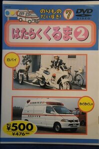 98_04505 のりものだいすき! 7 はたらくくるま ２(字幕なし）※日本語音声