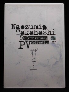 94_06121 Naozumi Takahashi 5th Anniversary PV Collection 「君と・・・」2枚組 (出演) 高橋直純 (音声) ステレオ