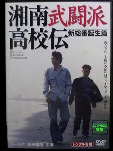 94_05308 湘南武闘派高校伝 新総番誕生篇/益子和宏 窪塚洋介