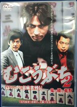 98_04463 高レート裏麻雀列伝 むこうぶち2 鬼の棲む荒野 2007年製作 DVD_画像1