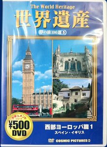 98_04459 The World Heritage 世界遺産 夢の旅100選5 西部ヨーロッパ篇1 スペイン・イギリス COSMIC ドキュメントDVD