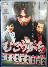 98_04462 高レート裏麻雀列伝 むこうぶち2 鬼の棲む荒野 2007年製作 DVD_画像1