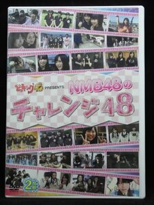94_05190 どっキング48 PRESENTS NMB48のチャレンジ48 DVD2枚組 (出演) NMB48 (音声) 日本語 ステレオ ドルビーデジタル