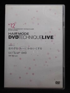 94_05523 ヘアモード DVDテクニックライブ シリーズ12 「女の子をもっとかわいくするSET&UP DVD」 出演:坂巻哲也