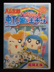 94_06135 とっとこハム太郎 ハムちゃんずと虹の国の王子さま ～せかいでいちばんのたからもの～(声の出演)間宮くるみ 他 (音声) ステレオ