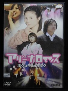 94_06138 アリーナロマンス ボクはキミのオタク (出演) 田中康寛 池田光咲 掟ポルシェ 石黒彩 他 (音声) ステレオ／日