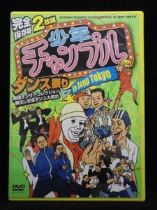 94_06482 完全保存版 少年チャンプルダンス祭り in Zepp Tokyo(セル版) 出演:DA PUMP、筧利夫他