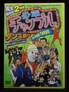 94_06485 完全保存版 少年チャンプルダンス祭り in Zepp Tokyo(セル版) 出演:DA PUMP、筧利夫他