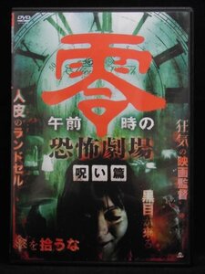 94_07136 午前零時の恐怖劇場 呪い篇/〈出演〉齋藤ヤスカ,香月,矢島康美 他