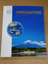 ★中学校社会科地図 帝国書院編集部編 【送料無料】_画像1