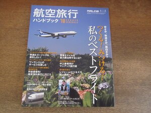 2305ND●航空旅行ハンドブック '10夏スケジュール 2010.7●つくる!みつける!私のベストフライト/ANA新キャビン/最果て空港与那国へ飛ぶ