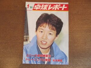 2305MK●卓球レポート 1989.1●表紙:星野美香/打法:平亮太/技術:劉南奎勝利の秘密(2)/第35回全日本学生選手権●難あり